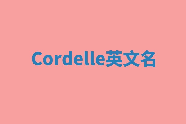 Cordelle英文名