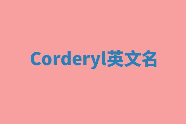 Corderyl英文名