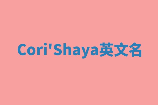 Cori'Shaya英文名 Cori'Shaya英文名