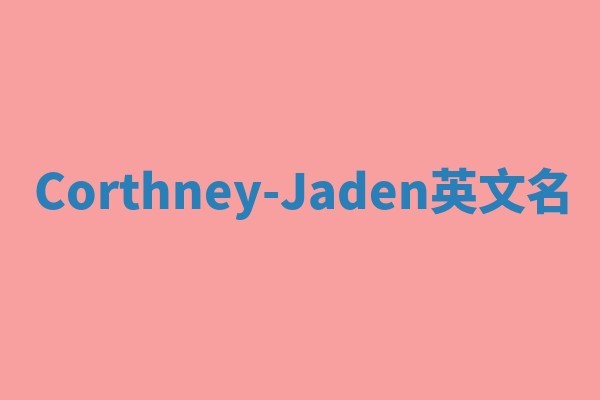 Corthney-Jaden英文名