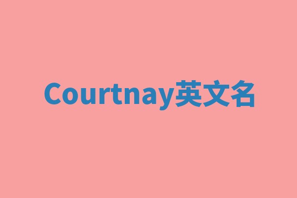 Courtnay英文名