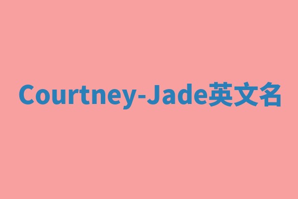 Courtney-Jade英文名