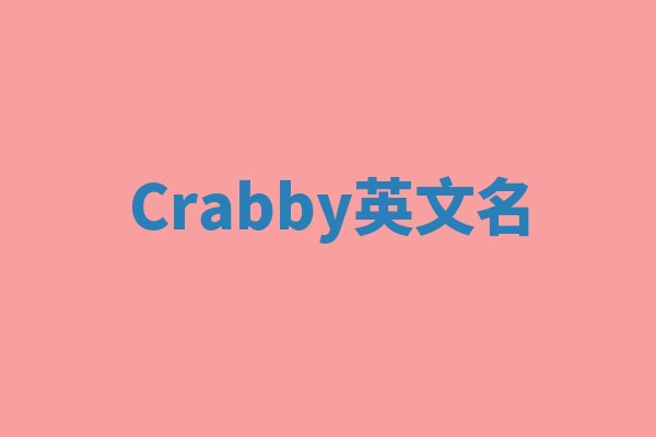 Crabby英文名 Crabby英文名