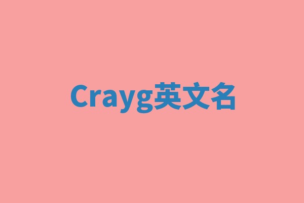 Crayg英文名