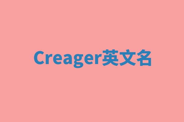 Creager英文名
