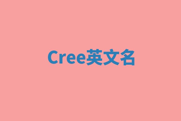 Cree英文名