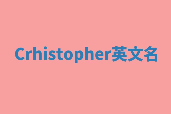 Crhistopher英文名