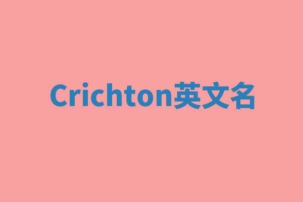 Crichton英文名 Crichton英文名