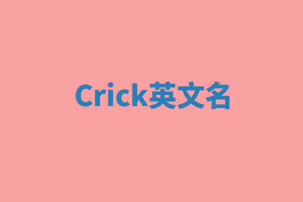 Crick英文名
