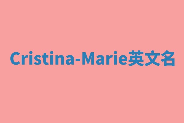 Cristina-Marie英文名
