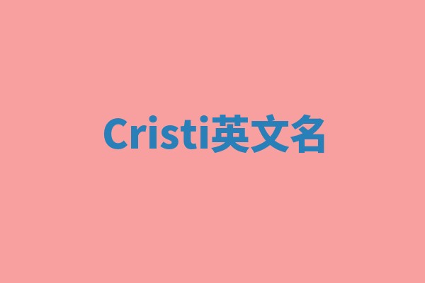 Cristi英文名