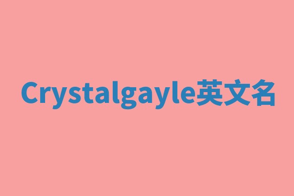Crystalgayle英文名
