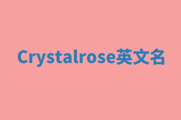 Crystalrose英文名