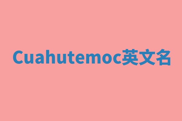 Cuahutemoc英文名