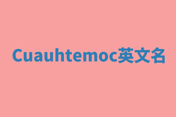 Cuauhtemoc英文名