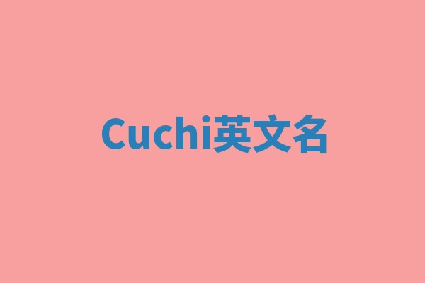 Cuchi英文名 Cuchi英文名