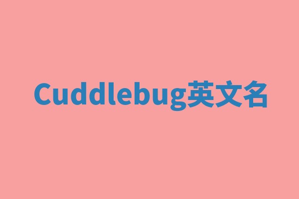Cuddlebug英文名