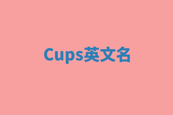 Cups英文名