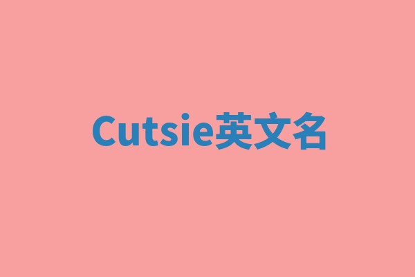 Cutsie英文名