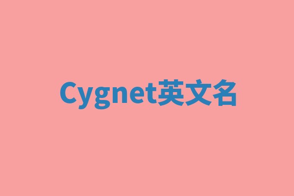 Cygnet英文名 Cygnet英文名