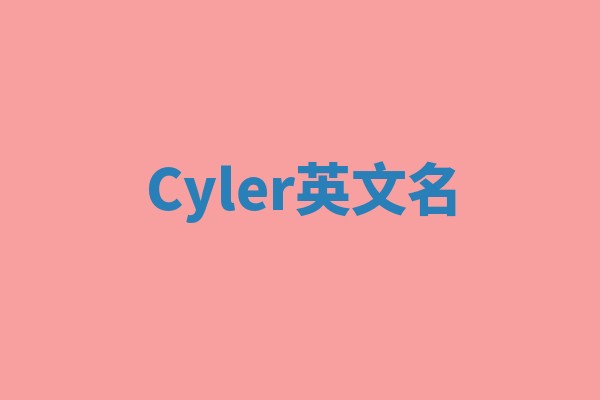 Cyler英文名