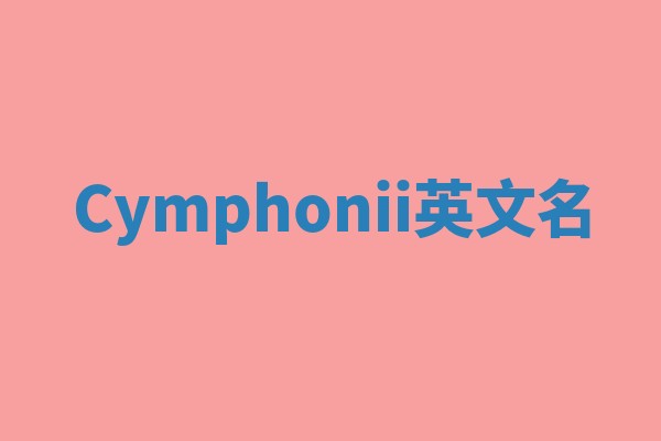 Cymphonii英文名