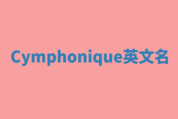 Cymphonique英文名