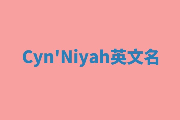 Cyn'Niyah英文名