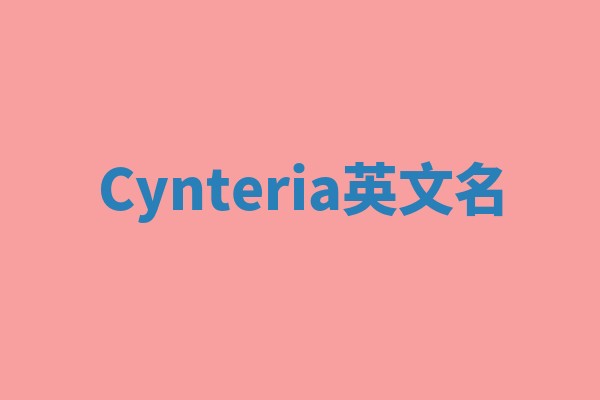 Cynteria英文名