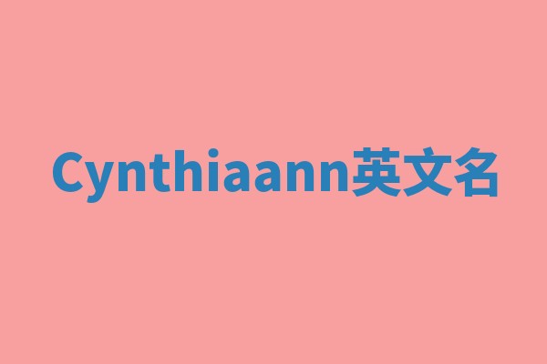 Cynthiaann英文名