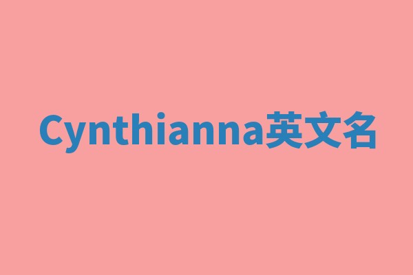 Cynthianna英文名