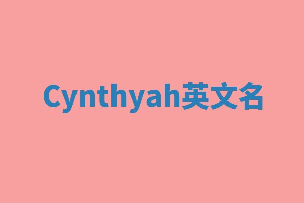 Cynthyah英文名