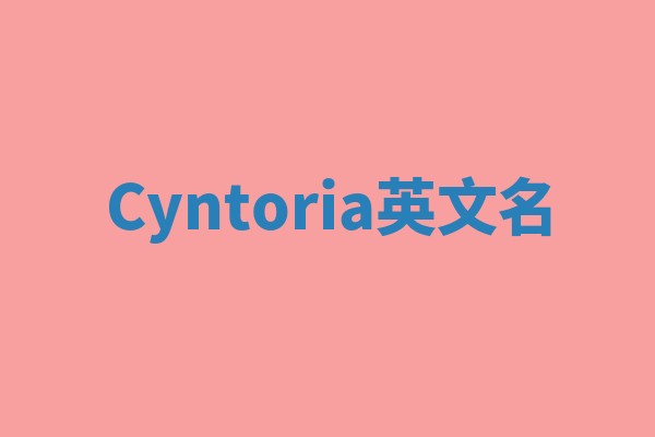 Cyntoria英文名 Cyntoria英文名