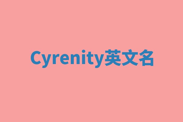 Cyrenity英文名 Cyrenity英文名