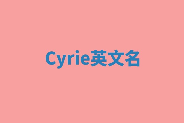 Cyrie英文名