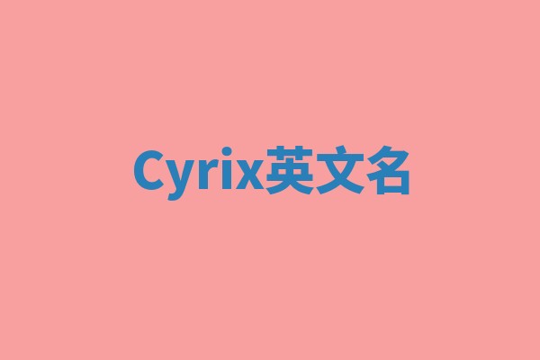 Cyrix英文名