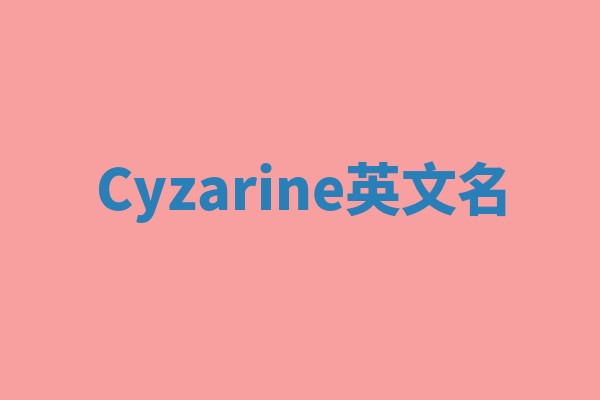 Cyzarine英文名