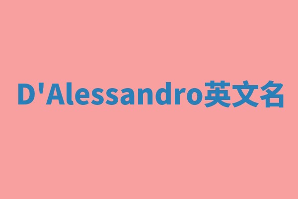 D'Alessandro英文名 D'Alessandro英文名