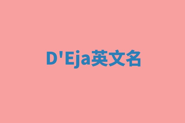 D'Eja英文名 D'Eja英文名