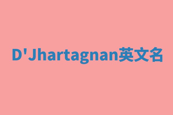 D'Jhartagnan英文名 D'Jhartagnan英文名