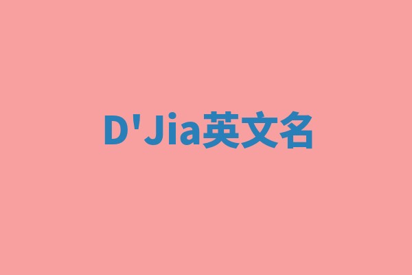 D'Jia英文名
