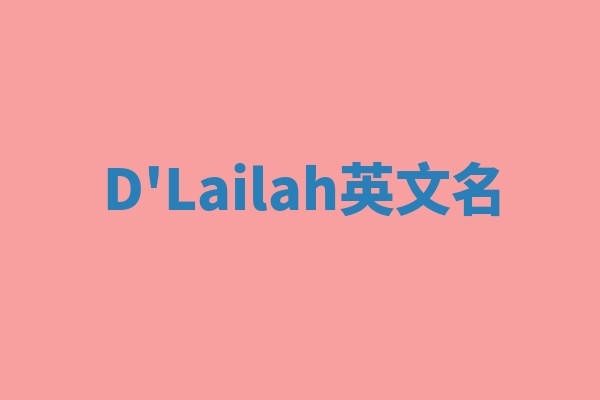 D'Lailah英文名