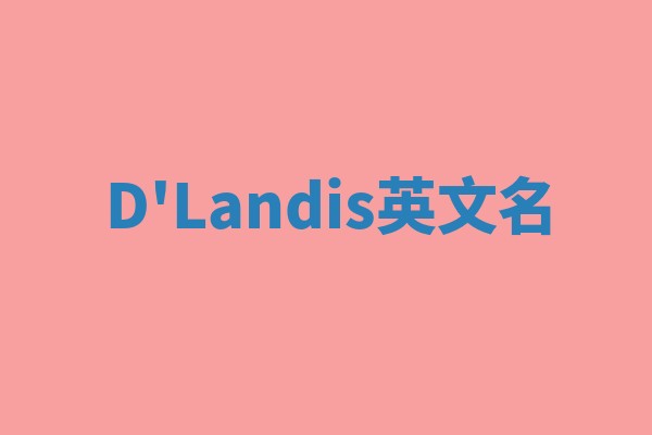 D'Landis英文名