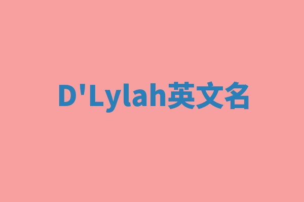 D'Lylah英文名