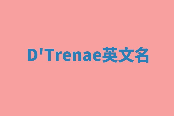 D'Trenae英文名 D'Trenae英文名