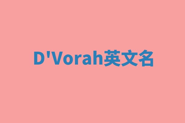 D'Vorah英文名