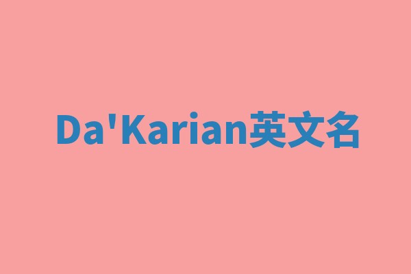 Da'Karian英文名