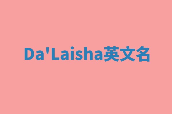 Da'Laisha英文名 Da'Laisha英文名