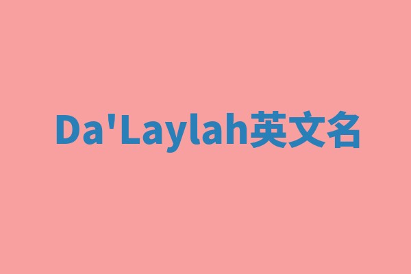 Da'Laylah英文名 Da'Laylah英文名
