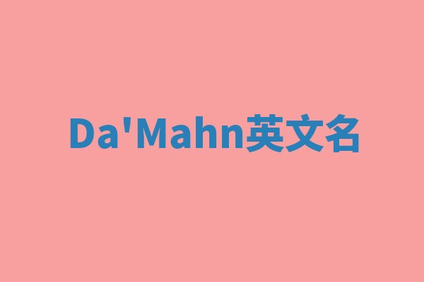 Da'Mahn英文名 Da'Mahn英文名